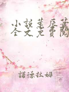 小说叶辰萧初然全文免费阅读