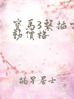 宝马3系插电混动价格