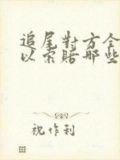追尾对方全责可以索赔哪些费用应该找谁