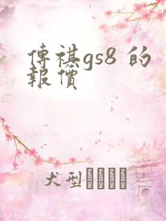 传祺gs8 的报价