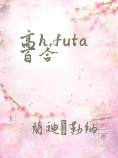 高h,futa百合