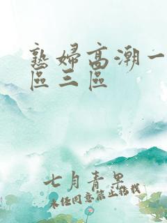 熟妇高潮一区二区三区