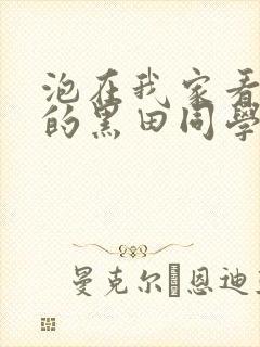 泡在我家看漫画的黑田同学