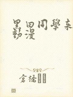 黑田同学来我家动漫
