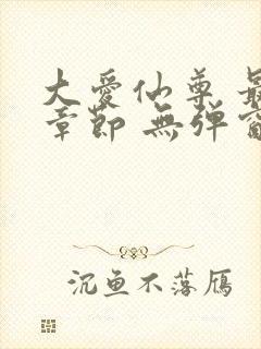 大爱仙尊 最新章节 无弹窗 笔趣阁