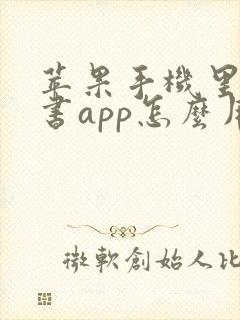 苹果手机里的图书app怎么用