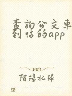 查询公交车实时到站的app