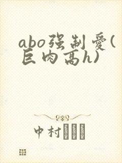 abo强制爱(巨肉高h)