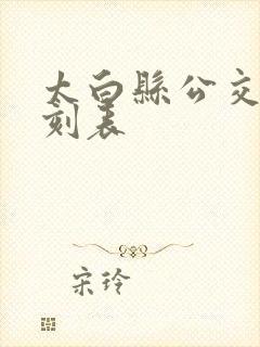 太白县公交车时刻表