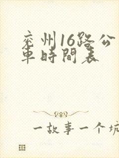 兖州16路公交车时间表