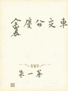余庆公交车时间表