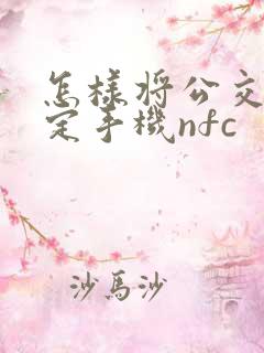 怎样将公交卡绑定手机nfc