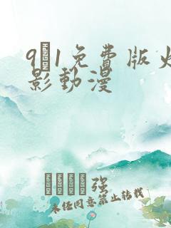 9·1免费版火影动漫