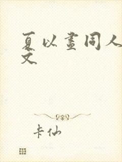 夏以昼同人文全文 夏以昼同人文全文
