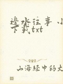 边水往事 小说下载txt