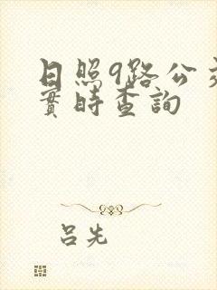 日照9路公交车实时查询