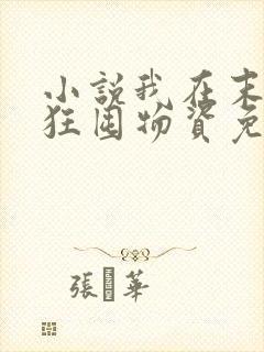 小说我在末世疯狂囤物资免费