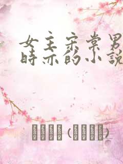 女主宋棠男主陆时亦的小说
