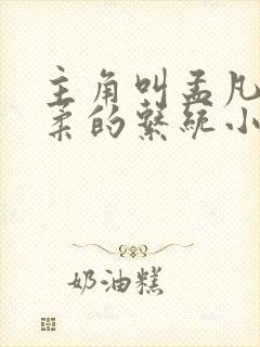 主角叫孟凡李雪柔的系统小说