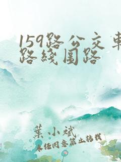 159路公交车路线图路 159路公交车路线图路