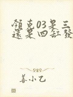 领克03是三缸还是四缸发动机