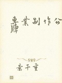专业制作公交站牌 专业制作公交站牌