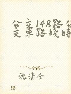 公交148路公交车路线时间表