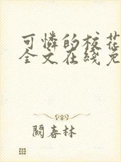 可怜的校花小说全文在线免费阅读