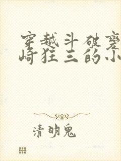 穿越斗破变身时崎狂三的小说