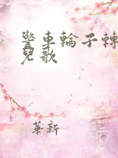 警车轮子转呀转儿歌