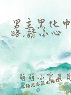 男主黑化中:攻略,请小心