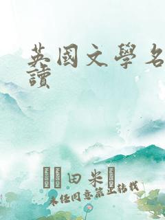 英国文学名著必读