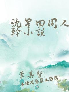 沈星回同人文高干小说
