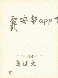 智安帮app下载