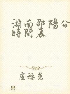湖南邵阳公交车时间表