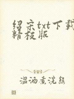 绍宋txt下载精校版