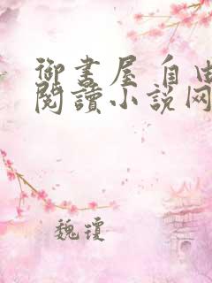 御书屋 自由的阅读小说网