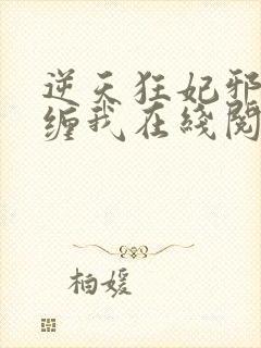 逆天狂妃邪王别缠我在线阅读阅读全文