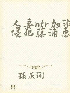 人妻ntr加班侵犯藤浦惠