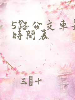 5路公交车最新时间表