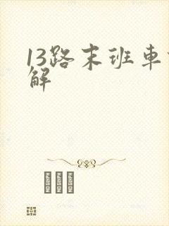 13路末班车详解
