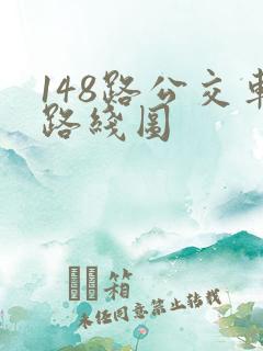 148路公交车路线图