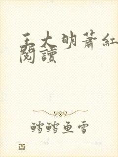 王大明萧红免费阅读