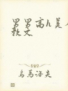 男男高h美人调教文