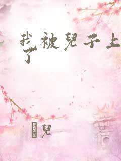 我被儿子上一年了