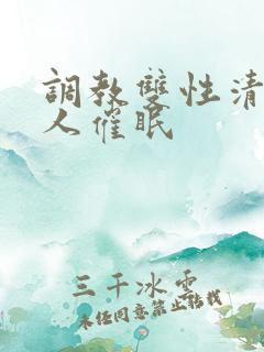 调教双性清冷美人催眠