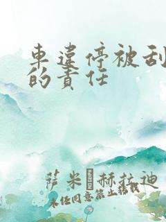 车违停被刮了谁的责任 车违停被刮了谁的责任