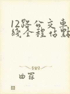 12路公交车路线全程站点查询