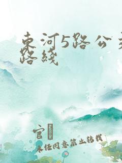 东河5路公交车路线