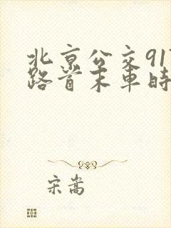 北京公交917路首末车时间